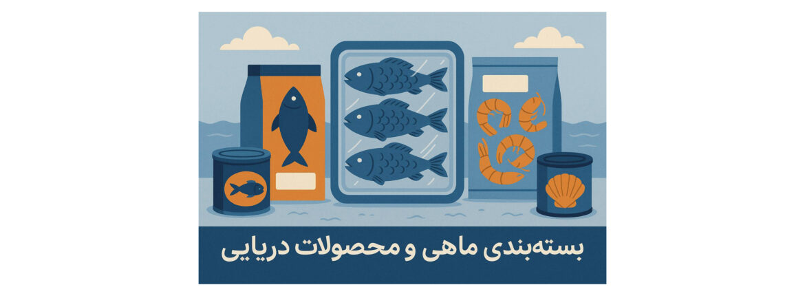 بسته بندی ماهی