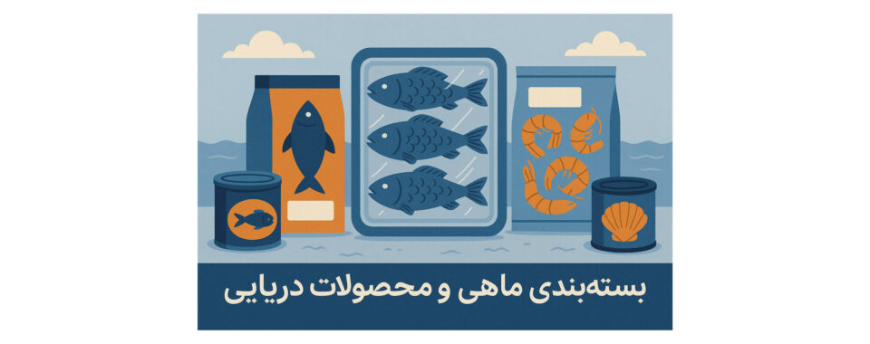 بسته بندی ماهی
