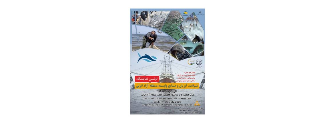 نمایشگاه تخصصی شیلات