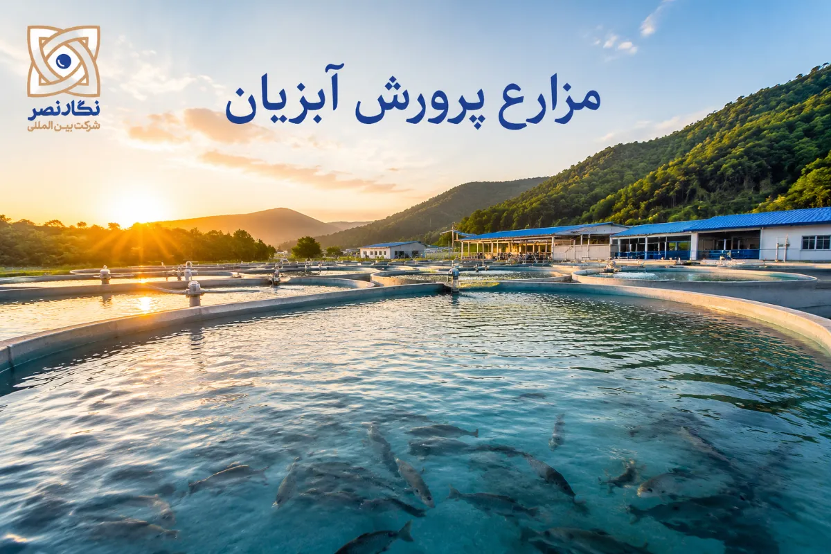 مزارع پرورش آبزیان