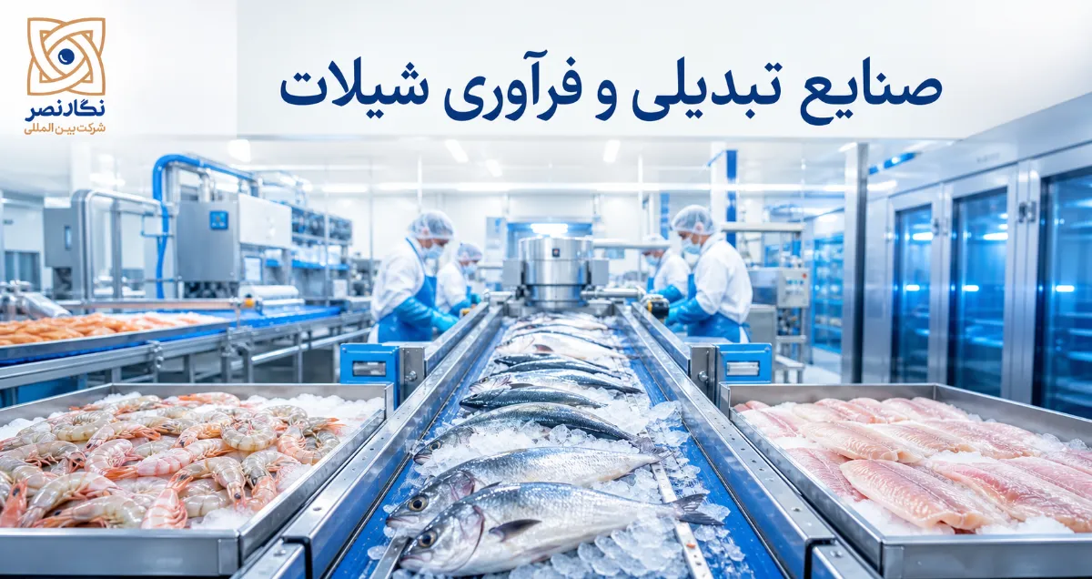 صنایع تبدیلی و فرآوری شیلات