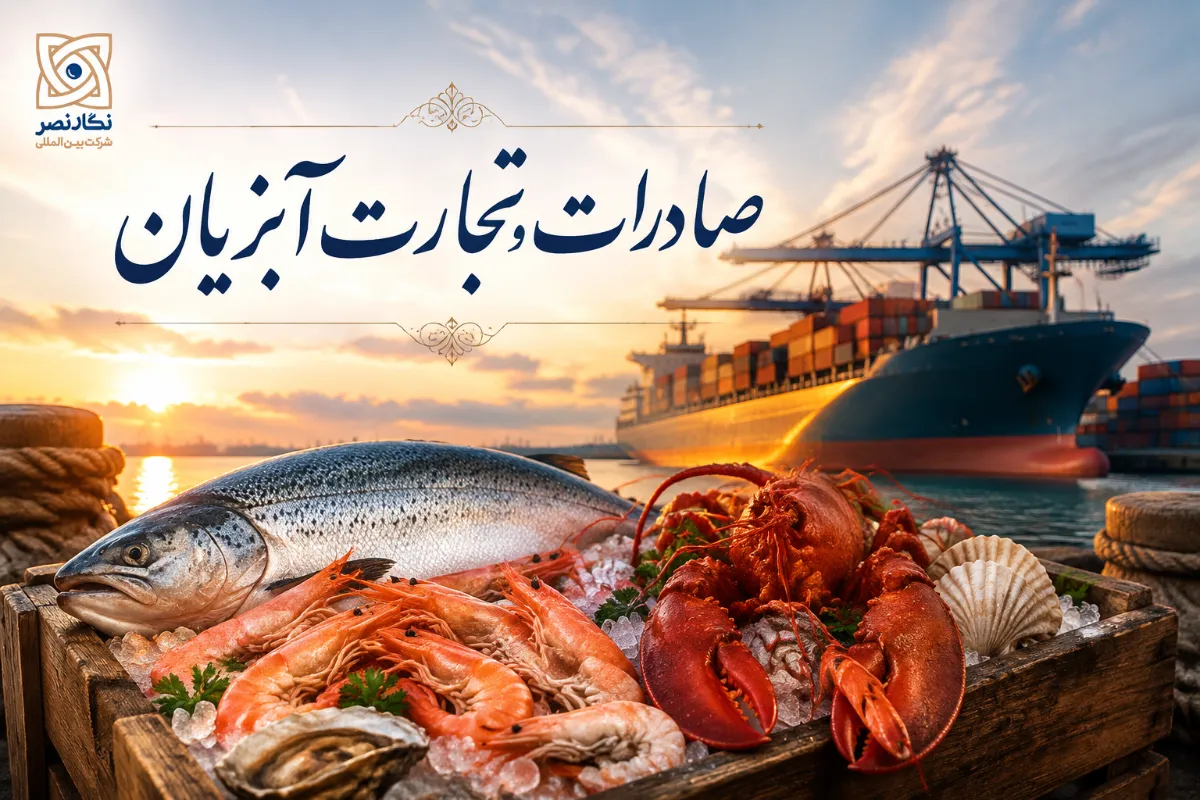صادرات و تجارت آبزیان