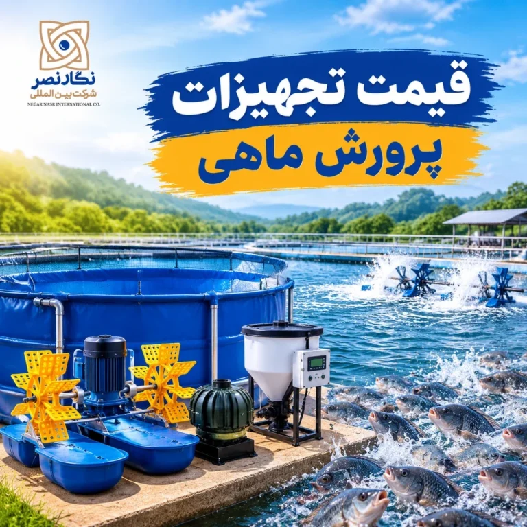 خرید ادوات و تجهیزات پرورش ماهی نگار نصر