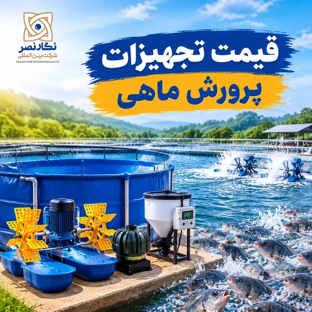 قیمت تجهیزات پرورش ماهی