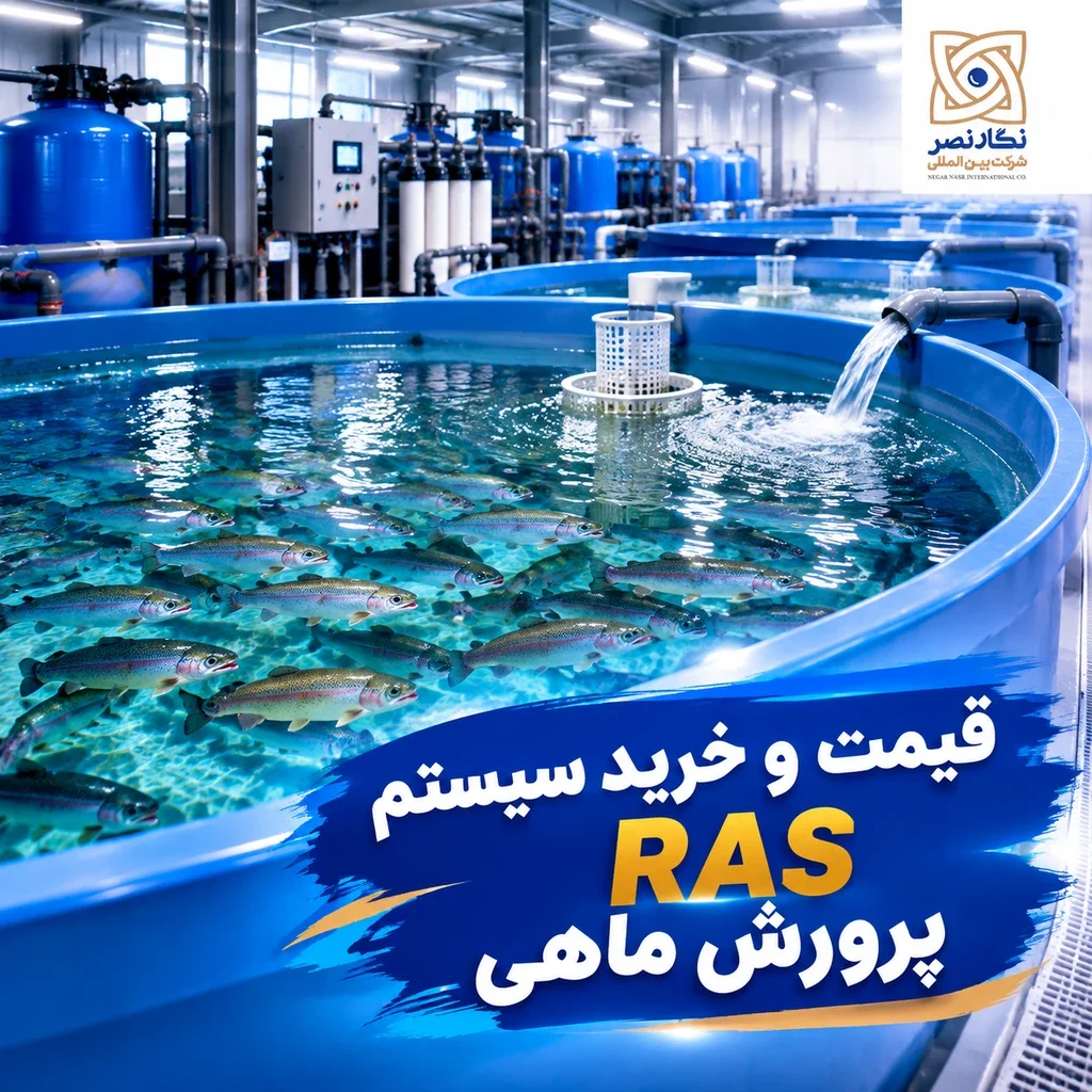 قیمت و خرید سیستم RAS پرورش ماهی