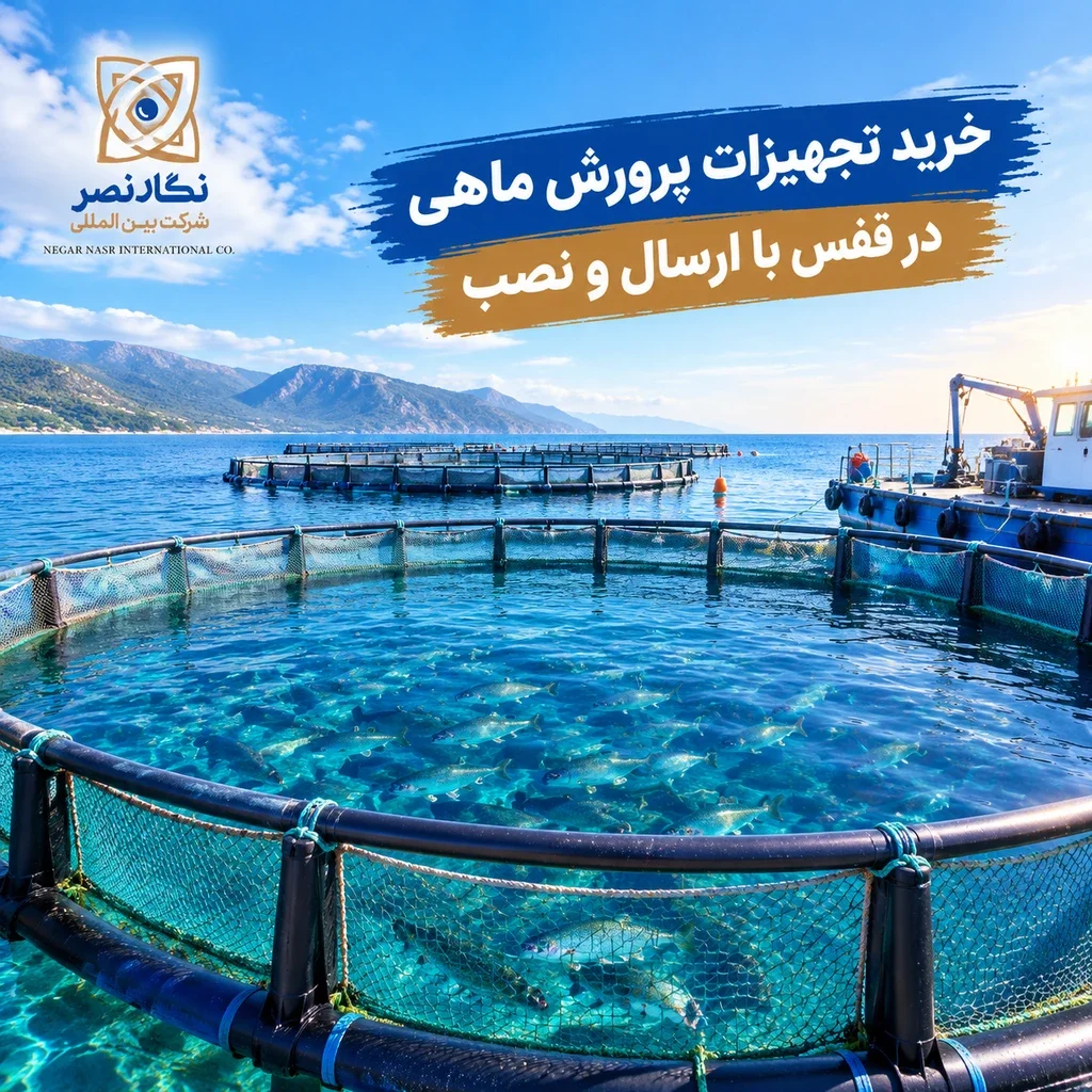 خرید تجهیزات پرورش ماهی در قفس با ارسال و نصب