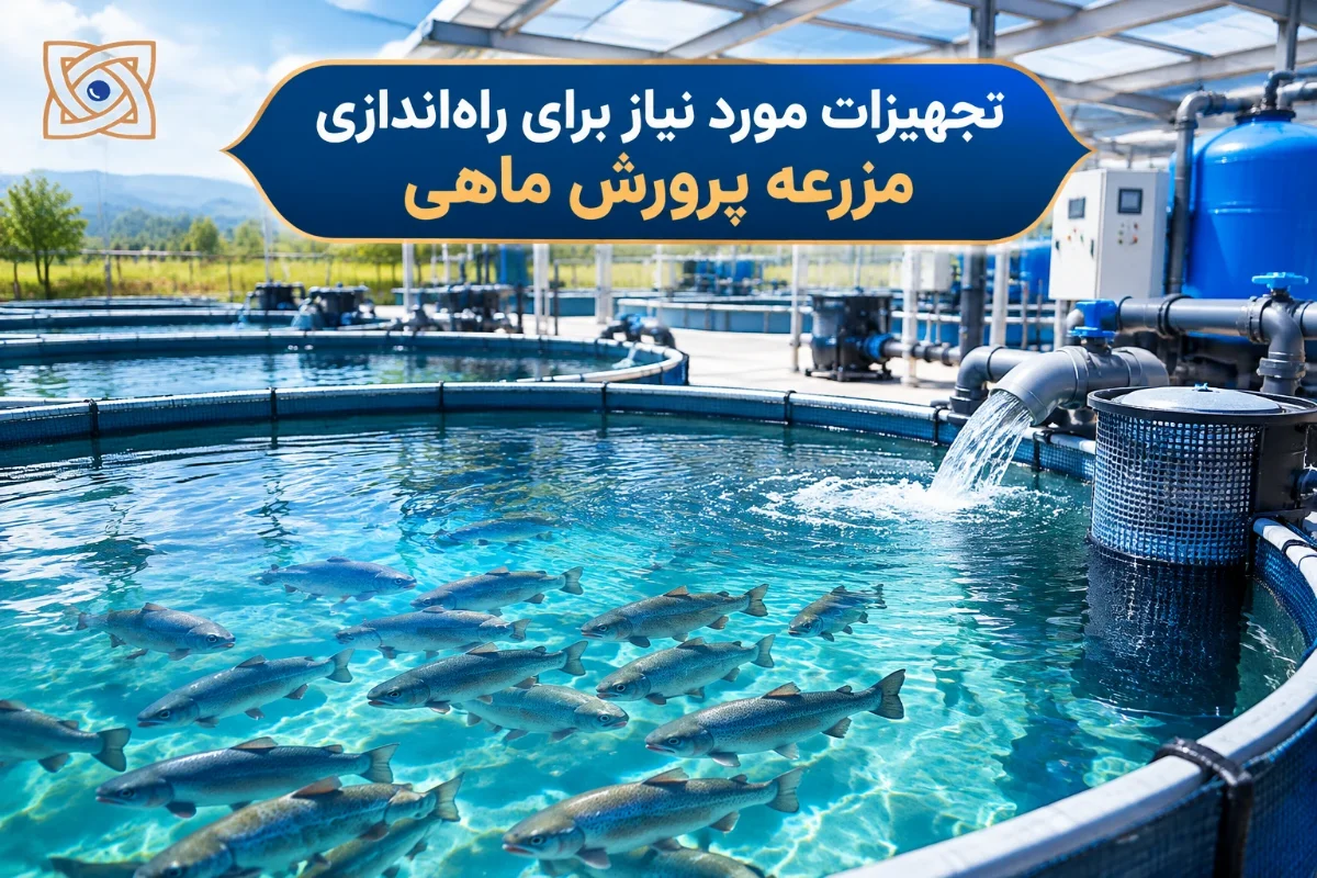 fish-farming-equipment-02 تجهیزات مورد نیاز برای راهاندازی مزرعه پرورش ماهی