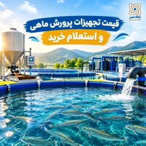 قیمت تجهیزات پرورش ماهی و استعلام خرید