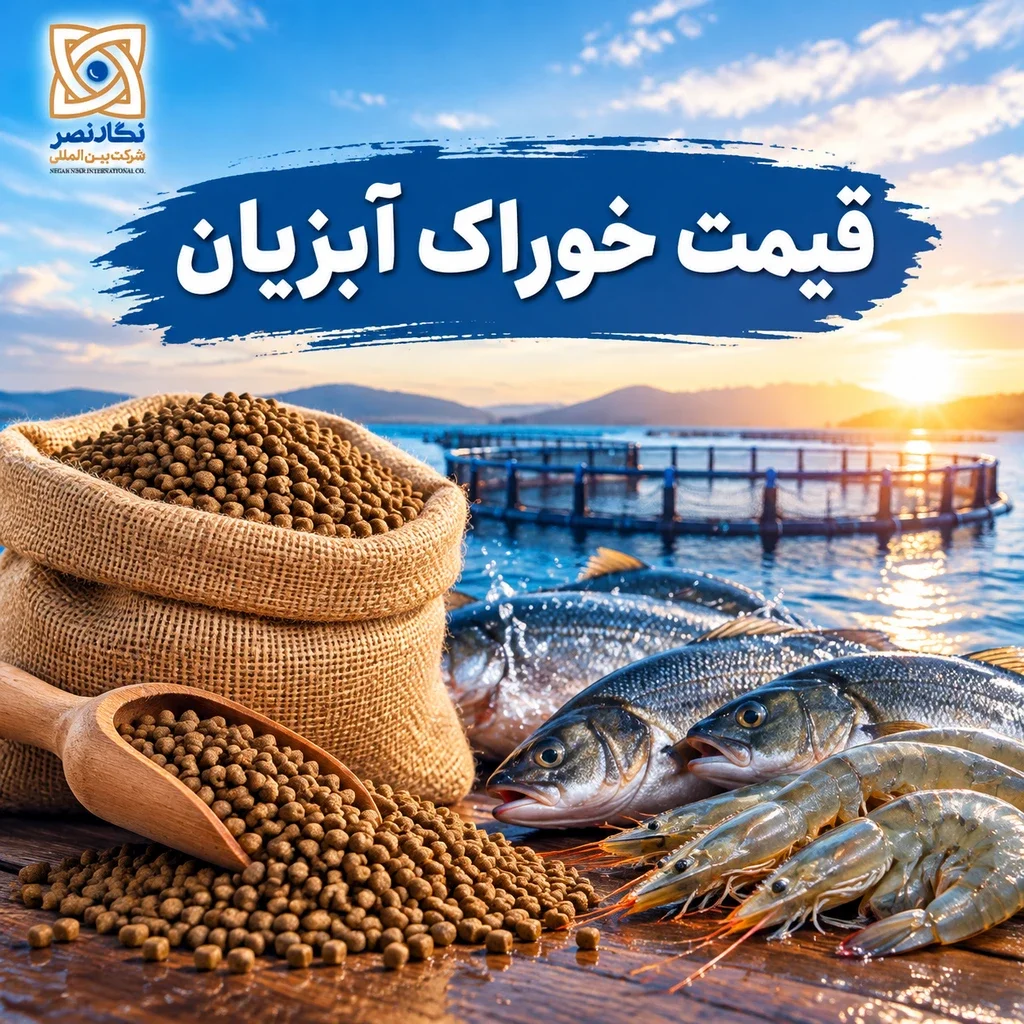 قیمت خوراک آبزیان